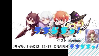 【ラジオ】うちらぢっ！~ucchy radio~ その12　2019.12.17 アーカイブ