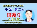 『新たな年に向けて(前半)』小坂英二 AJER2019.12.26(1)