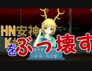 【東方MMD】HNKを、ぶっ壊す！【東方鬼形獣】