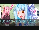 [今日の葵ちゃん]葵ちゃんは「サンタクロースにお願い」をしたい[VOICEROID劇場]