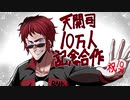 【天開司】チャンネル登録者10万人【記念合作】