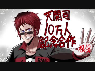 【天開司】チャンネル登録者10万人【記念合作】