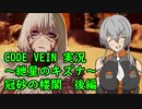 【CODE VEIN実況】紲星のキズナ：冠砂の楼閣　後編【紲星あかり】