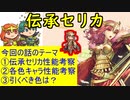 【FEH_510】 伝承英雄セリカガチャの話してく　（ バレンシアの王妃 セリカ ）　伝承英雄セリカ　【 ファイアーエムブレムヒーローズ 】