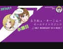【単発帯ラジオ番組／水曜】るきねぇ・キーくんのオールナイトラジニコ