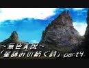 《無色実況》外の世界を知りたくて…｢星詠みの紡ぐ詩」part4