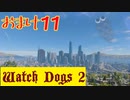 【Watch Dogs 2】プレイ動画（声付き）【おまけ11】