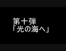 堀江由衣コール動画『光の海へ』