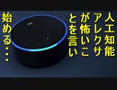 人工知能アレクサが怖いことを言い始め…魔女のニュース