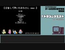 【ゲームを思い出す放送】特別編 Tドラゴンクエスト part 12