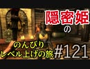 【字幕】スカイリム 隠密姫の のんびりレベル上げの旅　Part121