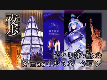 夜歩き ひとりぼっちのクリスマスイルミネーション By ほへ井 旅行