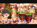 【デッドバイデイライト！】昨日はクリスマスイヴそして今日はクリスマス。今日も今日とて逃げ回る