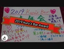 【2019】Kuru'z  Bar   Award【結果発表】