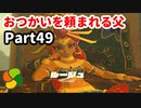 【実況】今年で定年を迎える父をハイラルの大地に放り込むPart49【ゼルダの伝説BotW】