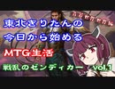 東北きりたんの今日から始めるMTG生活　背景世界編　戦乱のゼンディカー　物語vol.1