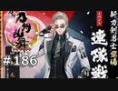 イケメン乱舞！『刀剣乱舞』実況プレイ　186