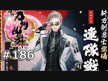 イケメン乱舞！『刀剣乱舞』実況プレイ　186