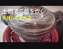 土鍋でご飯を炊く 失敗しない方法