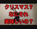 【クリスマスに】クリスマス？なにそれ美味しいの？2010Ver. 踊ってみた【それとなく恨みを込めて】
