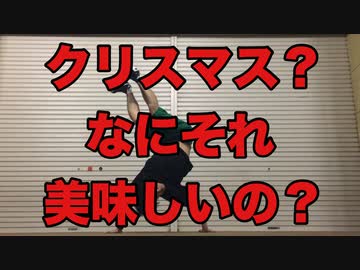 【クリスマスに】クリスマス？なにそれ美味しいの？2010Ver. 踊ってみた【それとなく恨みを込めて】