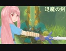 【BotW】コトノハオブザワイルド Part4【VOICEROID実況】