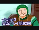 探し人を求めてwitcher3実況プレイ第62回