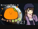 【RimWorld】たいよう果樹園 第二十一話【オリキャラ】