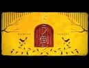 さとうささら　ドミノ倒シ(1番)