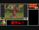 【ゆっくり解説】日本WiiU版ドンキーコング64 Any％RTA　31:26　(1/2)