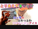 【フロマージュアイス】ロッテの白くてふわっふわクリーミィに溶けゆくフロマージュアイスに大感動!!マジおすすめよ（俺の食レポ）[俺のシリーズ]