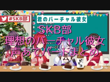 性夜のskb部 バーチャル彼女パート切り抜き にじさんじtool