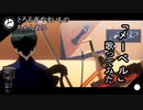 【#028】メーベル歌ってみた【とろろ亭やまいも】