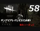 【実況プレイ】#58 Dead by Daylight 【俺的シーズン3】