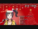 クリパして帰ってきた早瀬走が歌う【雪の華】