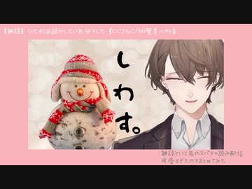 【加賀美ハヤト】しわす。ざつだん【まとめ】