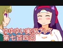全員集合！　結城友奈は勇者である　花結いのきらめき実況プレイpart704
