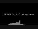 [東方アレンジ]ヒロシゲ36号～Neo Super-Express ピアノ