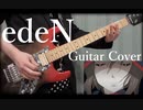 【アイマス】edeN 弾いてみた【Game Size】
