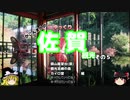 【ゆっくり】かごんま人の 佐賀観光その５ 鏡山と紅葉