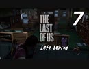 【実況プレイ】#7 ラストオブアス 【LEFT BEHIND】-残されたもの-
