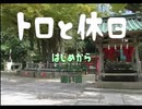 【トロと休日】休日にネコと和解するプレイ（実況付き）　その1