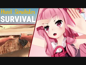 琴葉茜のハンドシミュでサバイバル生活 #2【Hand Simulator: Survival】