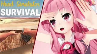 琴葉茜のハンドシミュでサバイバル生活 #2【Hand Simulator: Survival】