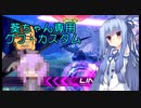 【EXVS2】葵ちゃん専用グフ・カスタム EXVS2編09【VOICEROID2実況】