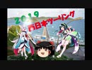 【東北イタコ車載】 2019 秋 西日本ツーリング Part00