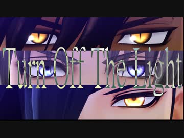 【MMD刀剣乱舞】Turn Off The Light【おだて】
