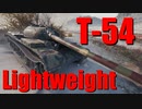 【WoT：T-54 lightweight】ゆっくり実況でおくる戦車戦Part657 byアラモンド