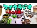 【マイクラジオ】最強の匠は俺だ！絶望的センス4人衆がカオスマイクラジオAOA編♯2【4人実況】