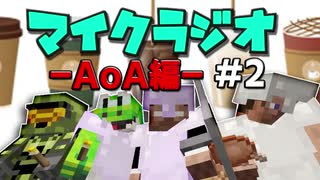 【マイクラジオ】最強の匠は俺だ！絶望的センス4人衆がカオスマイクラジオAOA編♯2【4人実況】